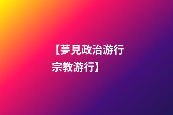 【夢見政治游行 宗教游行】
